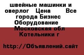 швейные машинки и оверлог › Цена ­ 1 - Все города Бизнес » Оборудование   . Московская обл.,Котельники г.